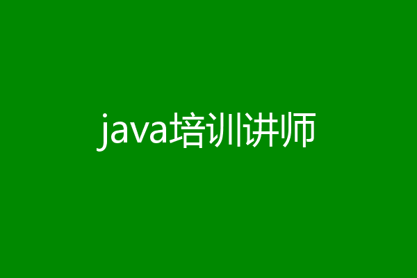 java培训讲师