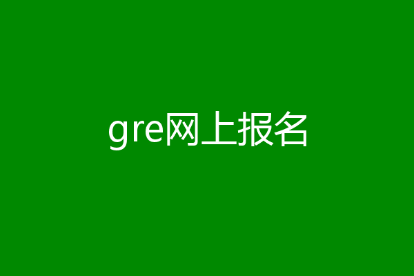 gre网上报名