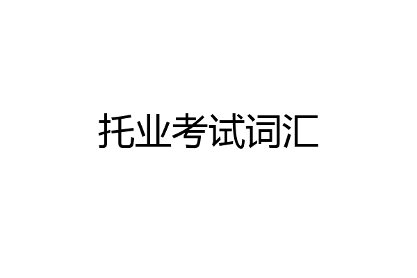 托业考试词汇