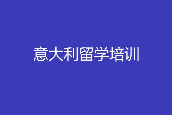 意大利留学培训