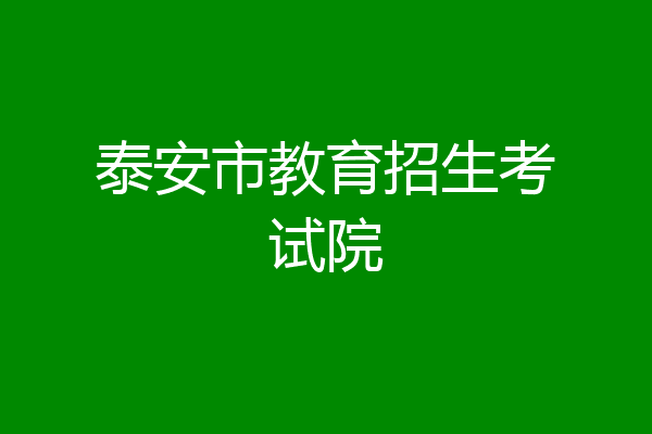 泰安市教育招生考试院