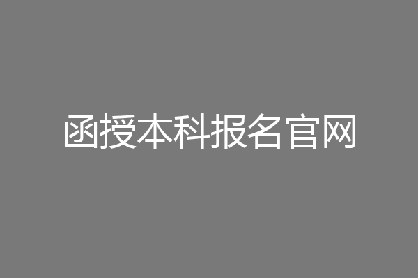 函授本科报名官网