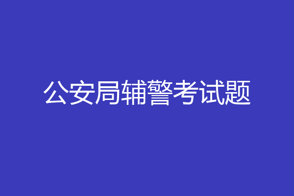 公安局辅警考试题