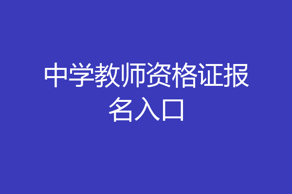 中学教师资格证报名入口