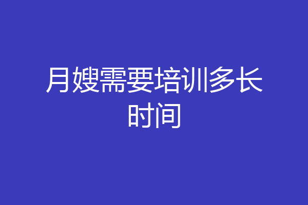 月嫂需要培训多长时间