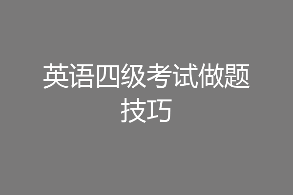 英语四级考试做题技巧