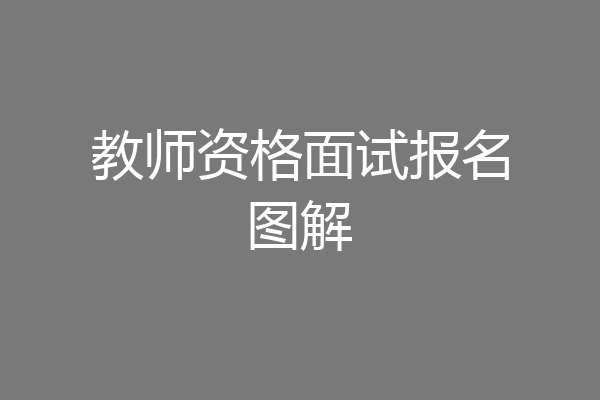 教师资格面试报名图解