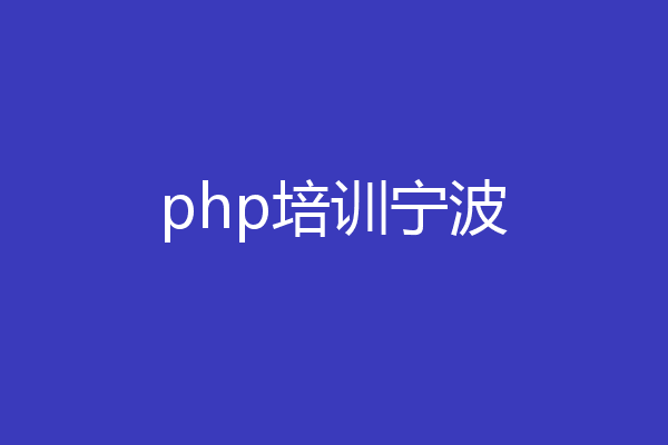 php培训宁波