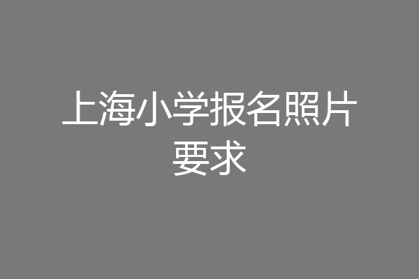 上海小学报名照片要求