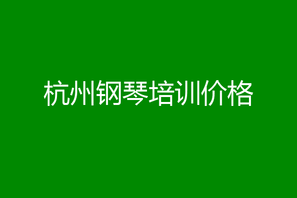 杭州钢琴培训价格
