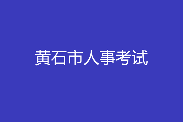 黄石市人事考试