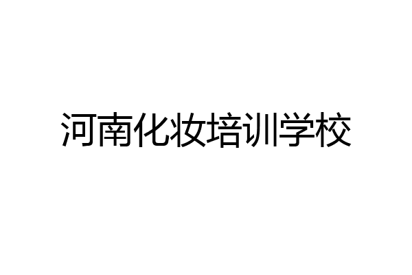 河南化妆培训学校