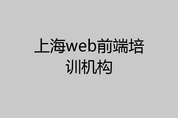上海web前端培训机构