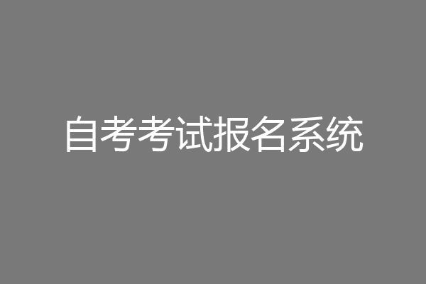 自考考试报名系统