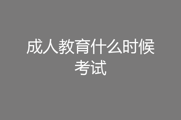 成人教育什么时候考试