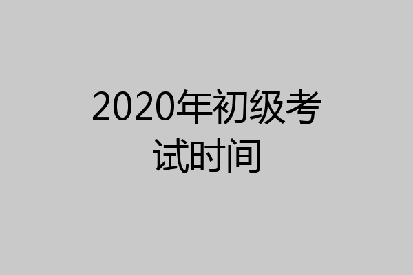 2020年初级考试时间
