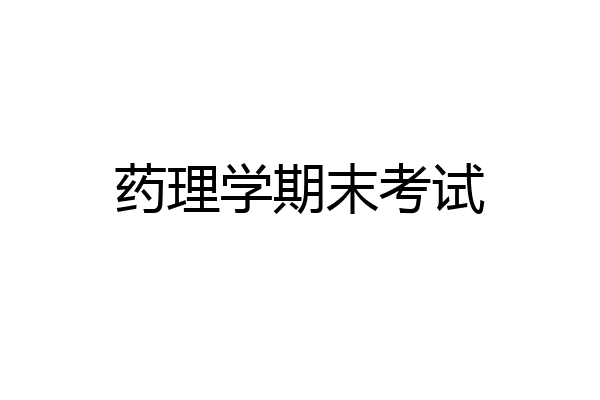 药理学期末考试