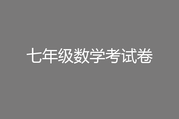 七年级数学考试卷