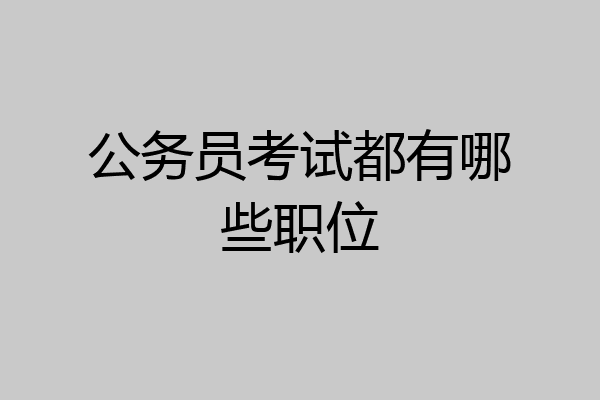 公务员考试都有哪些职位