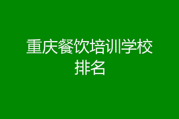 重庆餐饮培训学校排名