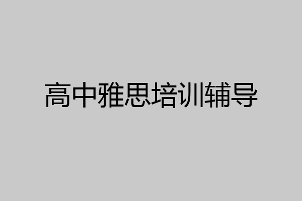 高中雅思培训辅导