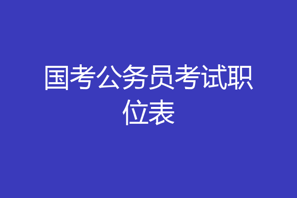国考公务员考试职位表