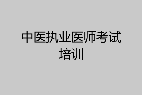 中医执业医师考试培训