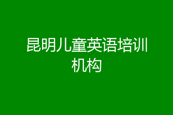 昆明儿童英语培训机构