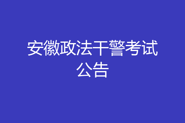 安徽政法干警考试公告