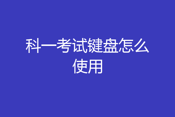 科一考试键盘怎么使用