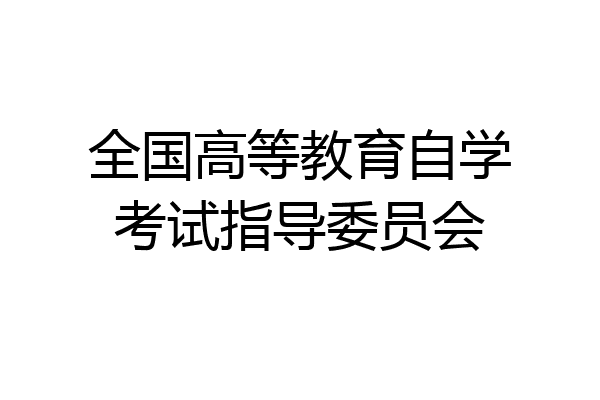 全国高等教育自学考试指导委员会