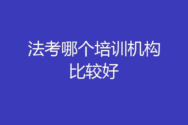 法考哪个培训机构比较好