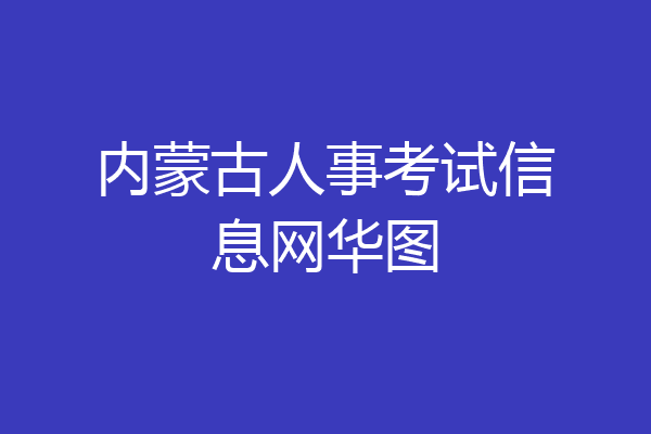 内蒙古人事考试信息网华图
