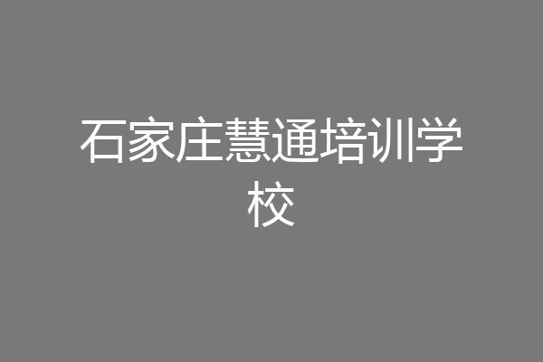 石家庄慧通培训学校