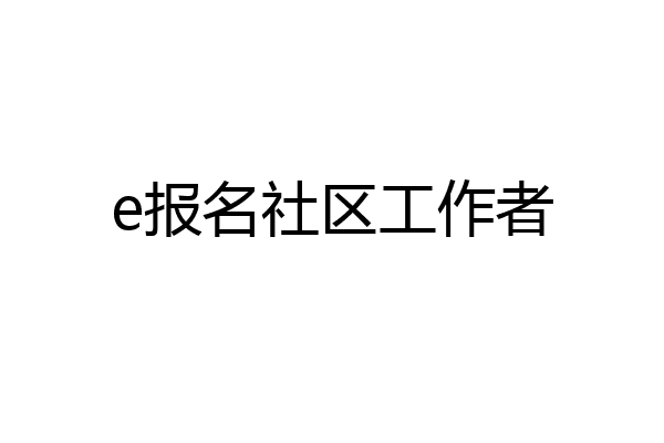 e报名社区工作者