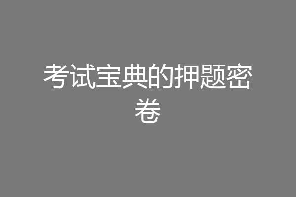 考试宝典的押题密卷