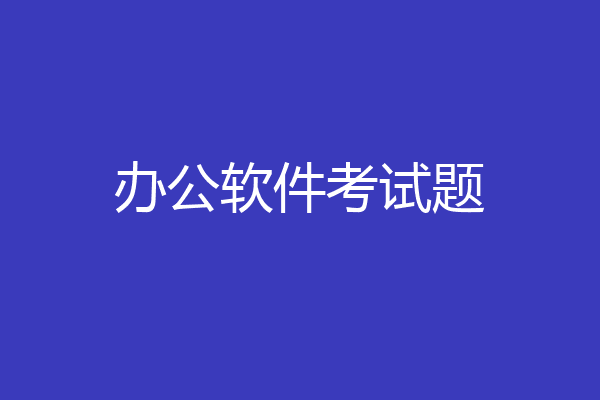 办公软件考试题