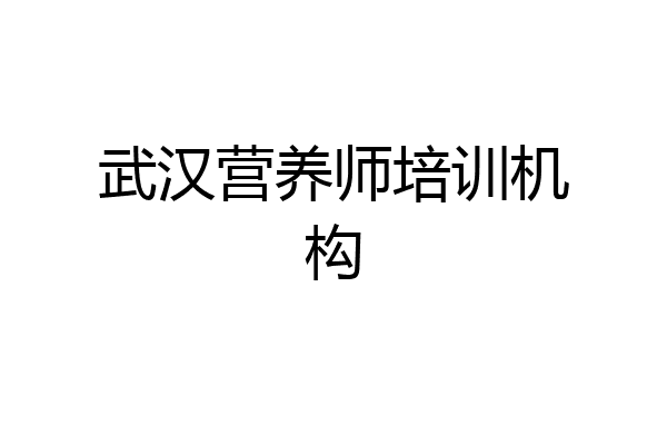 武汉营养师培训机构