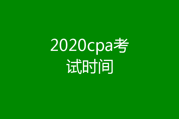 2020cpa考试时间