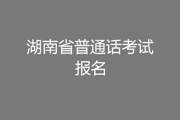 湖南省普通话考试报名