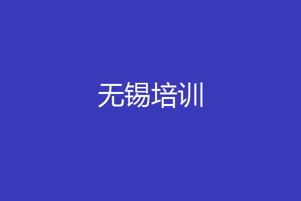 无锡培训
