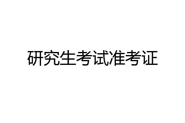 研究生考试准考证