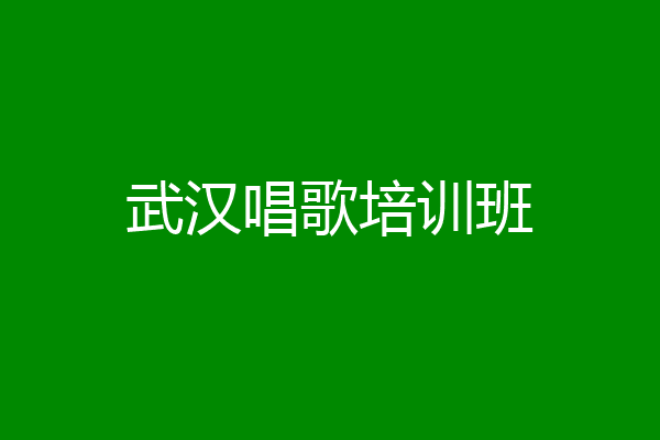 武汉唱歌培训班