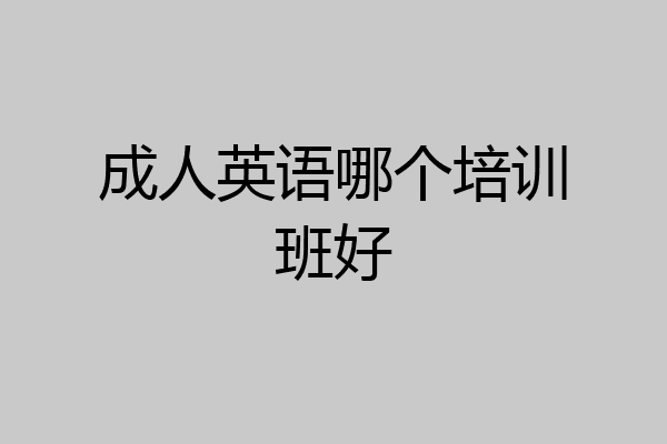 成人英语哪个培训班好