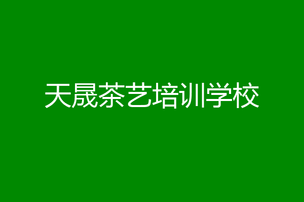 天晟茶艺培训学校