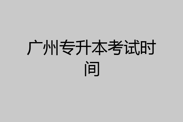 广州专升本考试时间