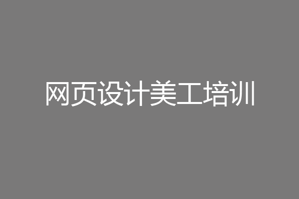 网页设计美工培训