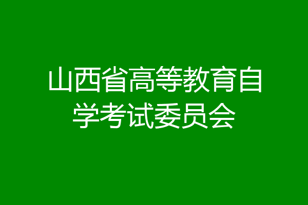 山西省高等教育自学考试委员会