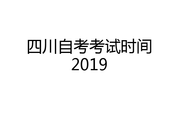 四川自考考试时间2019