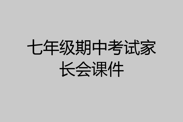 七年级期中考试家长会课件